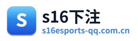 s16下注